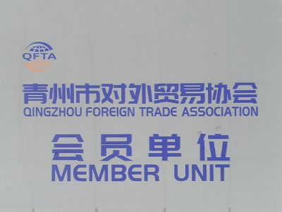 點(diǎn)擊查看詳細(xì)信息<br>標(biāo)題：青州市對(duì)外貿(mào)易協(xié)會(huì)會(huì)員單位 閱讀次數(shù)：3413