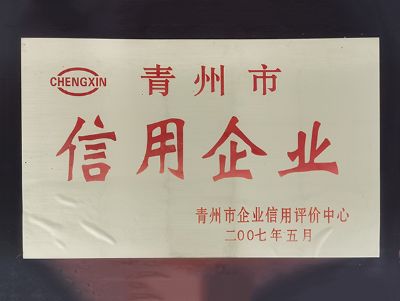點(diǎn)擊查看詳細(xì)信息<br>標(biāo)題：青州市信用企業(yè) 閱讀次數(shù)：3352